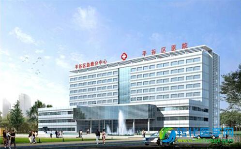 北京平谷区医院通过德国莱茵TUV国际服务质量认证
