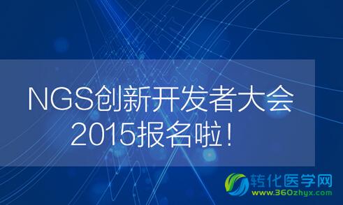 NGS创新开发者大会2015报名啦！