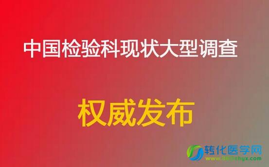 中国检验科现状大型调查报告发布