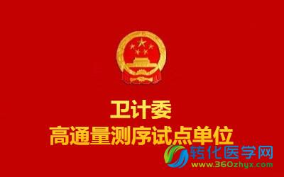 【独家】6省市肿瘤基因测序临床应用试点名单公布（目前最全）