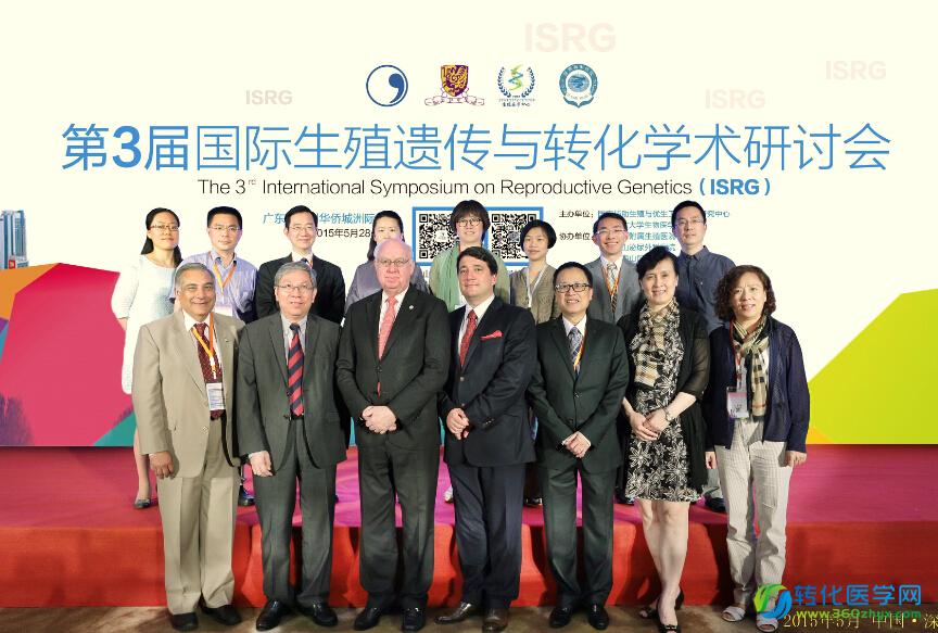 第三届国际生殖遗传与转化学术研讨会成功举行