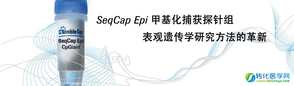 SeqCap Epi甲基化捕获探针组表观遗传学研究方法的革新