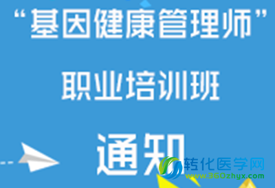 人社部“基因健康管理师”职业培训班通知（西安）