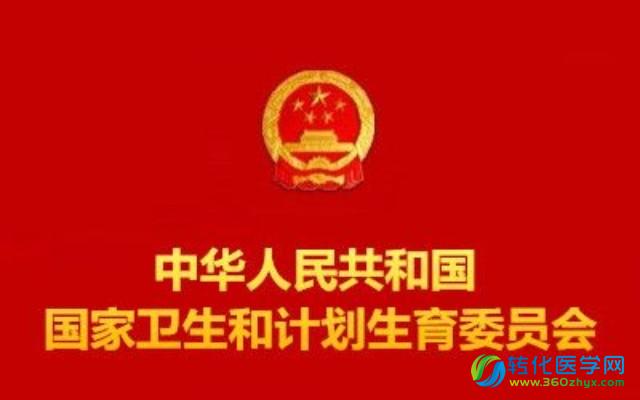 重磅！卫计委药监局连发干细胞政策文件 规范行业发展