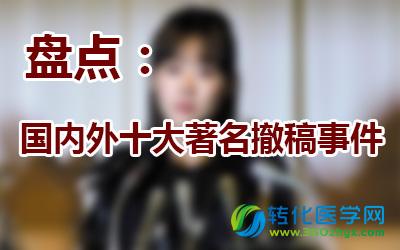 盘点：国内外十大著名撤稿事件