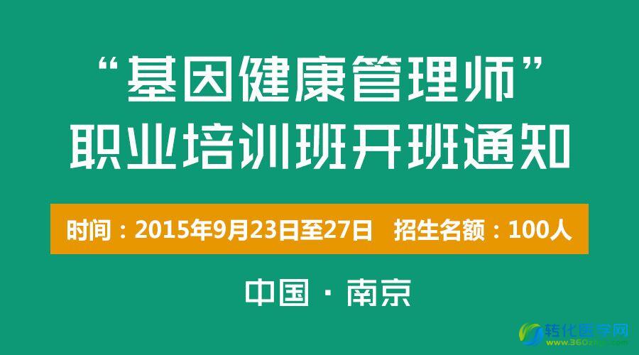 南京站—基因健康管理师培训班通知（9月23日—27日）