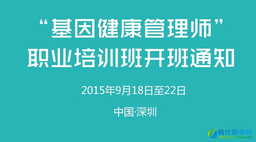 基因健康管理师培训班—深圳站（深圳儿童医院）