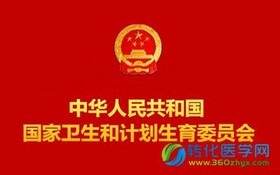 卫计委：近10年医药卫生科研领域有3位院士获得国家最高科技奖