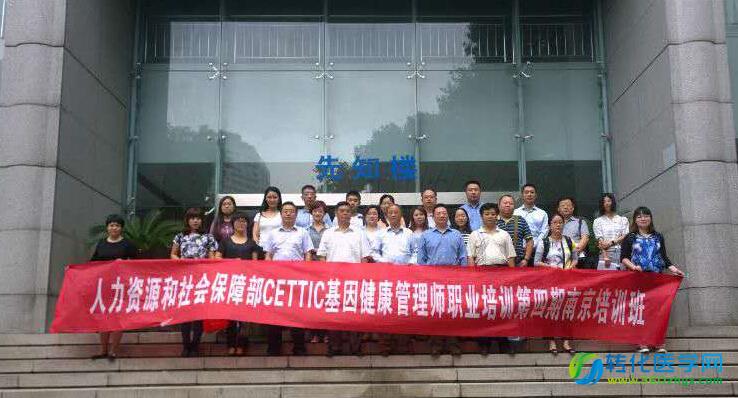 人社部中国就业培训技术指导中心（CETTIC）基因健康管理师南京站顺利结束 学员收获满满