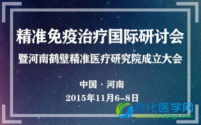 精准免疫治疗国际研讨会暨河南鹤壁精准医疗研究院成立大会隆重召开