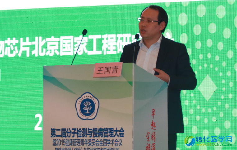 王国青做题为《基因组学导向的个体化健康管理--代谢病之糖尿病》的