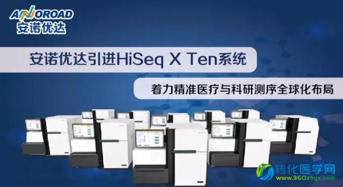 安诺优达引进HiSeq X Ten系统 着力精准医疗与科研测序全球化布局