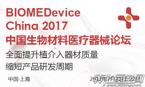 TOP 30国内外三类医疗器械研发制造企业7月汇聚上海             ——BIOMEDevice2017中国生物材料医疗器械论坛