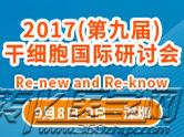 2017(第九届)干细胞国际研讨会：Re-new and Re-know