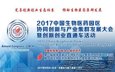 2017中国生物医药园区 协同创新与产业集群发展大会 暨创新创业直通车活动