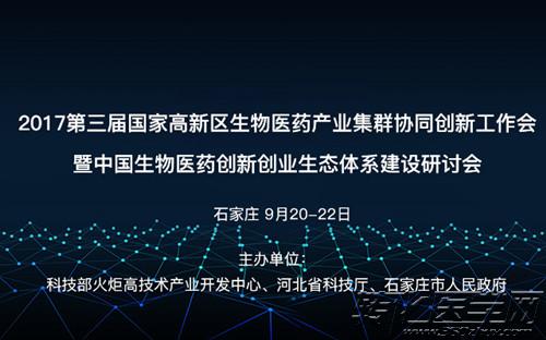 2017第三届国家高新区生物医药产业集群协同创新工作会议暨中国生物医药创新创业生态体系建设研讨会