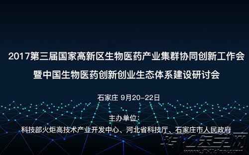 2017第三届国家高新区生物医药产业集群协同创新工作会议暨中国生物医药创新创业生态体系建设研讨会