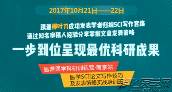 【2017南京】医学SCI论文写作技巧及发表策略实战培训班