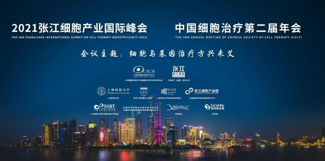 2021张江细胞产业国际峰会|中国细胞治疗第二届年会会议通知