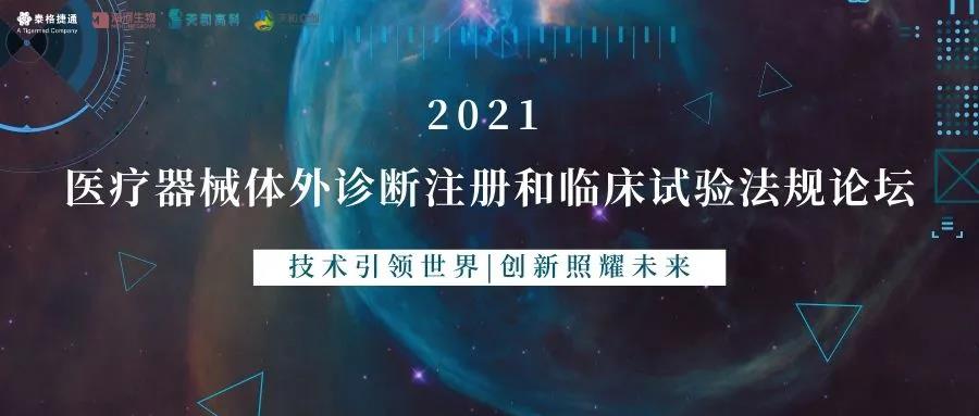 【会议资讯 】2021医疗器械体外诊断注册和临床试验法规论坛