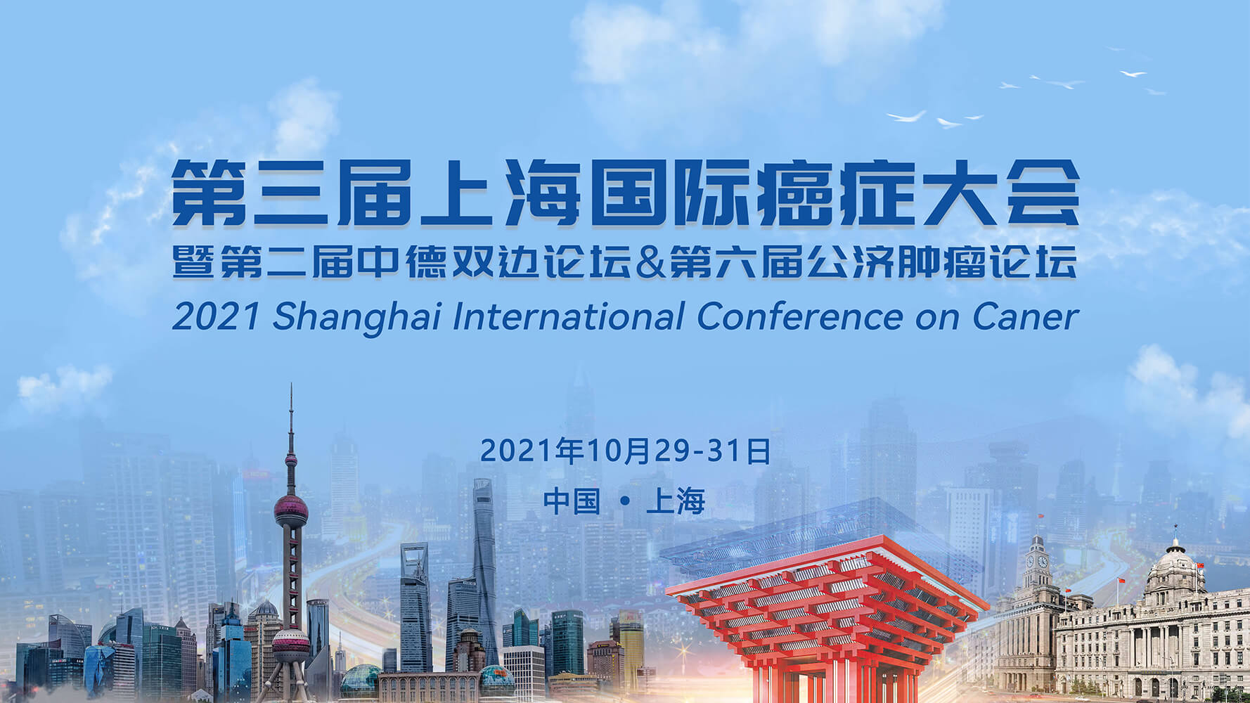 吉尔生化邀您参加2021第三届上海国际癌症大会