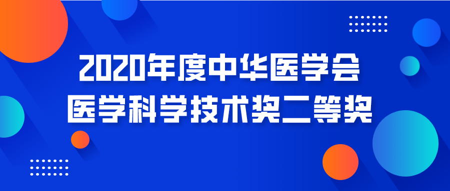 喜讯｜芝友医疗荣获2020年度中华医学会医学科学技术奖二等奖！