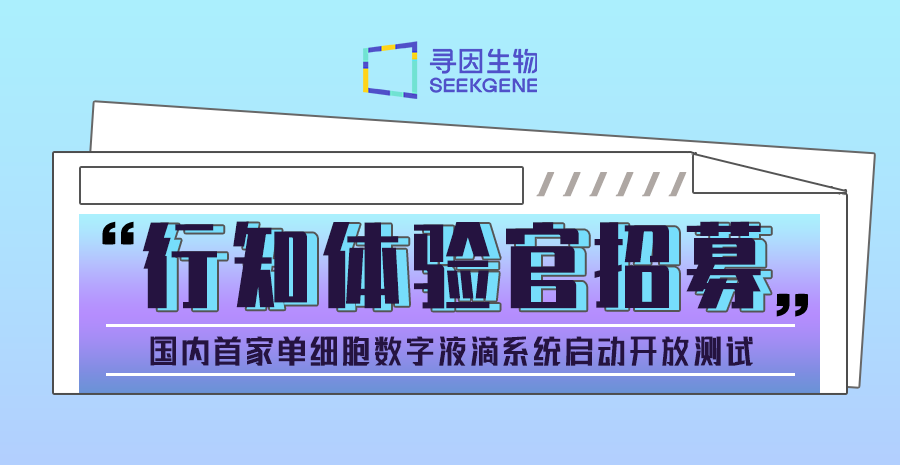 行知体验官招募 | 国内首家单细胞数字液滴系统启动开放测试