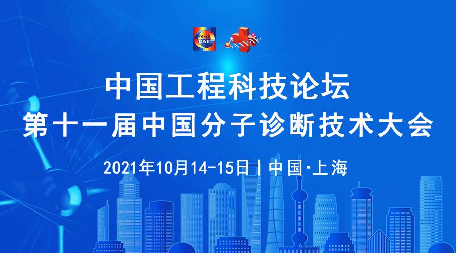 重磅来袭丨中国工程科技论坛第十一届中国分子诊断技术大会嘉宾报告主题抢先看！