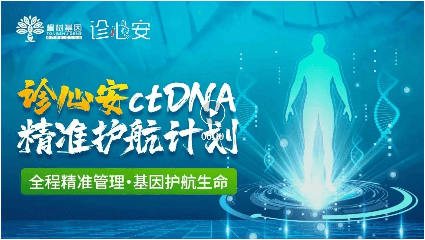 【视频】全程精准诊疗，基因护航生命——桐树基因“诊心安ctDNA精准护航计划”深度解读