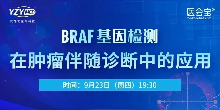 芝友医疗BRAF基因检测线上学术交流圆满完成