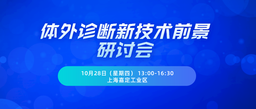 活动报名 | 体外诊断新技术前景研讨会