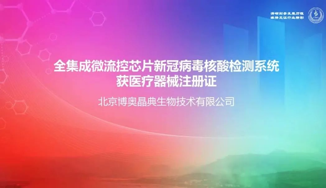 喜讯丨博奥晶典全集成芯片实验室系统成功入选2021年中国医药生物技术十大进展