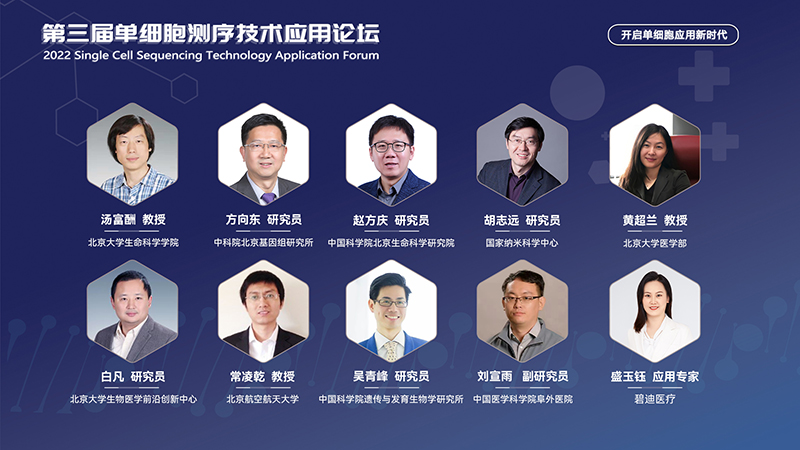 【首轮嘉宾公布】第三届单细胞测序技术应用论坛，邀您相聚北京！
