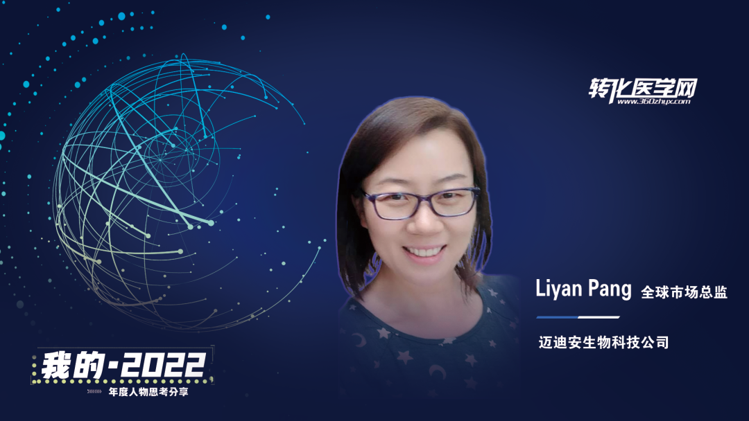 【我的2022】迈迪安生命科学部门市场总监Liyan Pang：持续拓展颠覆性分子诊断原料，为体外诊断行业提供创新型解决方案
