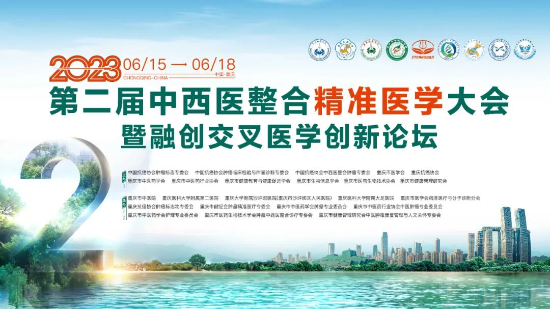 第二届中西医整合精准医学大会暨融创交叉医学创新论坛将于6月15-18日在重庆召开，欢迎参与！