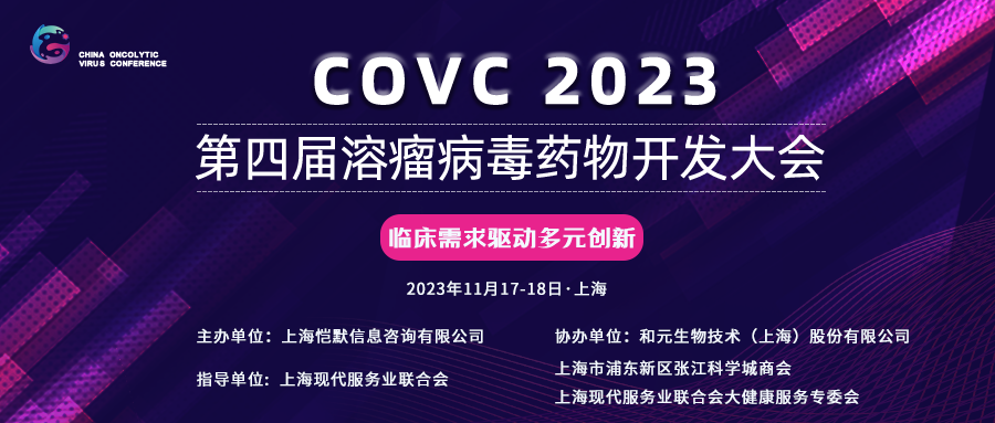 【会议通知】专注溶瘤病毒，携手顶尖专家，邀您共赴11月·上海 COVC 2023 第四届溶瘤病毒药物开发大会