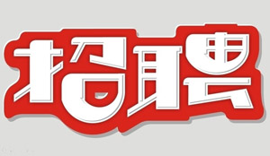 中国生物化学与分子生物学会办公室招聘秘书1名