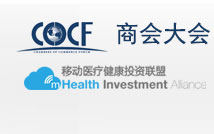 2014移动医疗健康投融资高峰论坛即将在沪召开