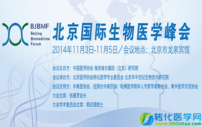 福利来了！北京国际生物医学峰会免费门票，请转给需要的朋友