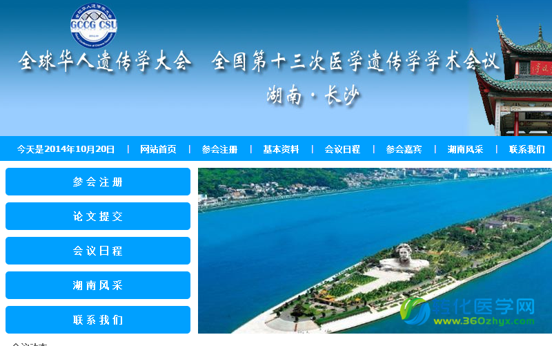 全球华人遗传学大会（29/10~01/11）即将在长沙召开