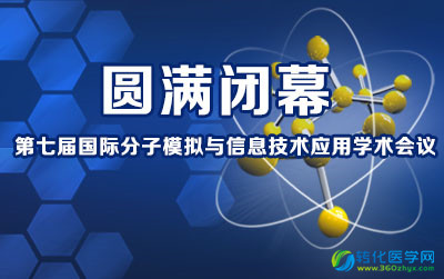“第七届国际分子模拟与信息技术应用学术会议(7th-ICMS&I)” 圆满闭幕