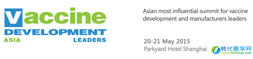 会讯：2015亚洲疫苗开发领袖峰会将于明年5月在沪召开