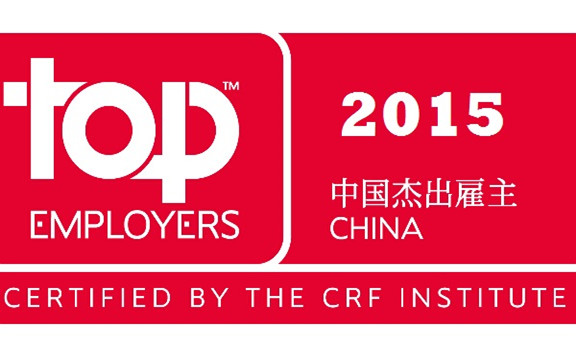 中国杰出雇主2015新鲜出炉：你的公司有份吗？