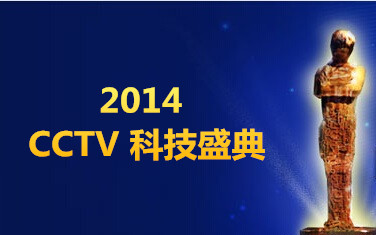 “CCTV2014科技创新人物”揭晓 乔杰获奖