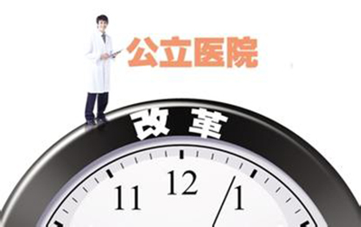 公立医院改革提速 四省份将启动综合试点