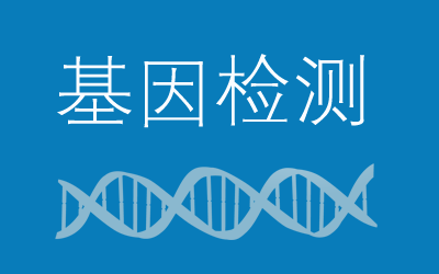 “2015基因检测与健康产业论坛”邀请函