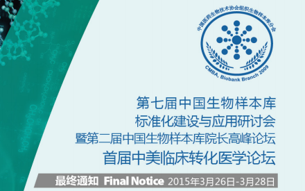 第七届中国生物样本库标准化建设与应用研讨会（上海）火热报名中
