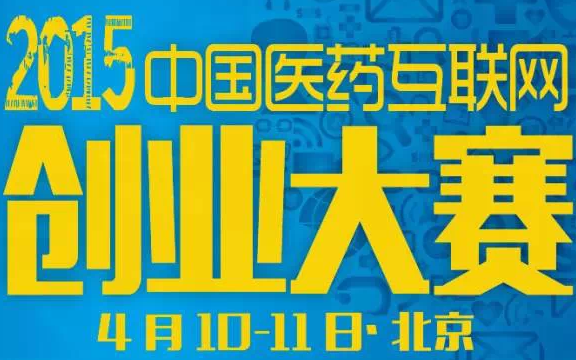 全球征集“医药互联网创业项目99”，顶级路演即将来袭！