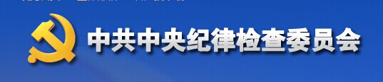 中纪委通报15起医疗违规 五名院长在内