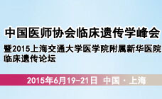 中国医师协会临床遗传学峰会暨新华医院临床遗传论坛2天精彩回顾